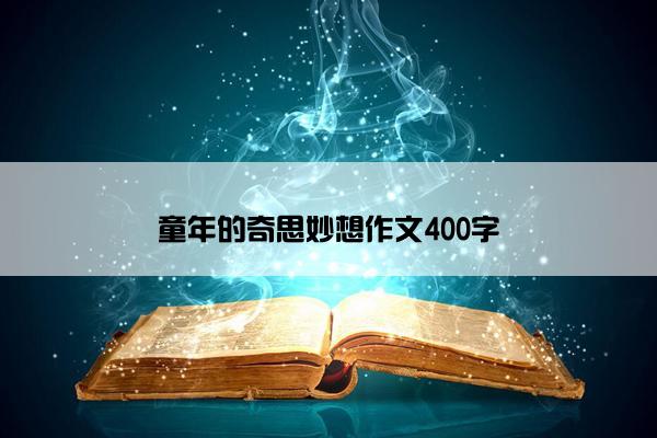童年的奇思妙想作文400字