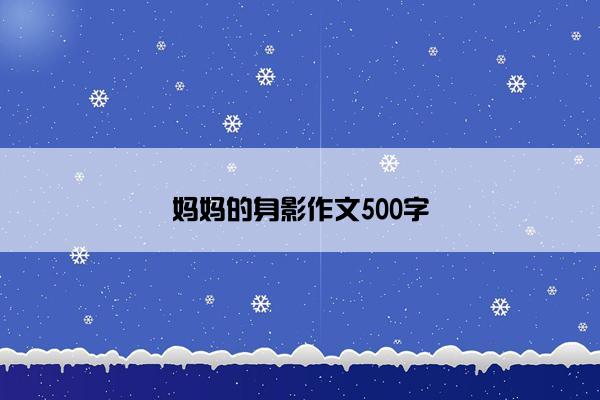 妈妈的身影作文500字
