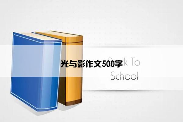 光与影作文500字