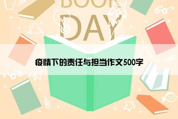 疫情下的责任与担当作文500字
