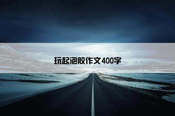 玩起泡胶作文400字