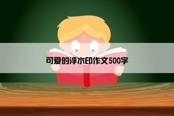 可爱的浮水印作文500字