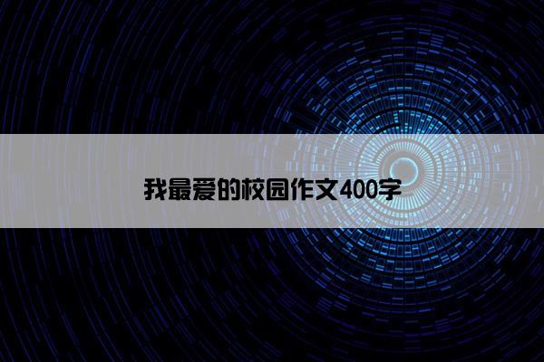 我最爱的校园作文400字