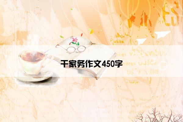 干家务作文450字
