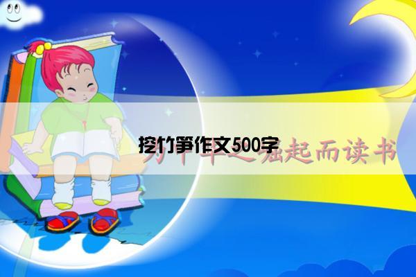 挖竹笋作文500字