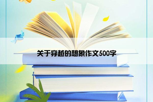 关于穿越的想象作文500字