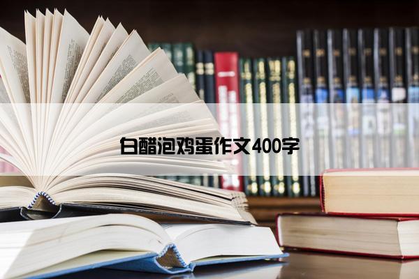 白醋泡鸡蛋作文400字