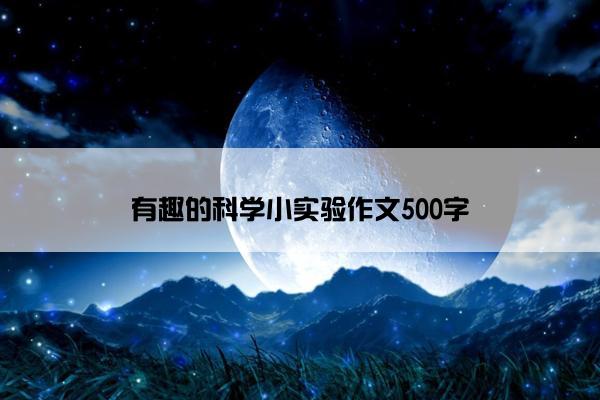有趣的科学小实验作文500字