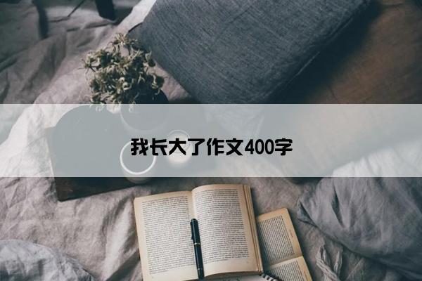 我长大了作文400字