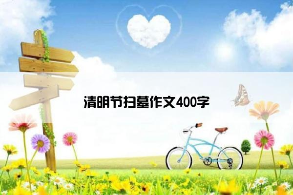 清明节扫墓作文400字