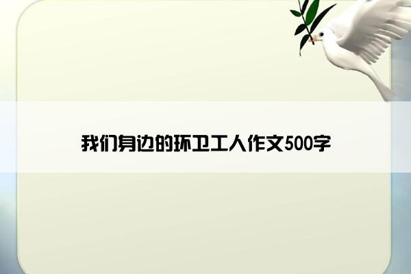 我们身边的环卫工人作文500字