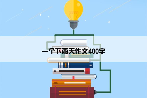 一个下雨天作文400字