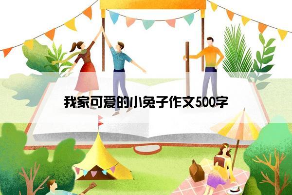 我家可爱的小兔子作文500字
