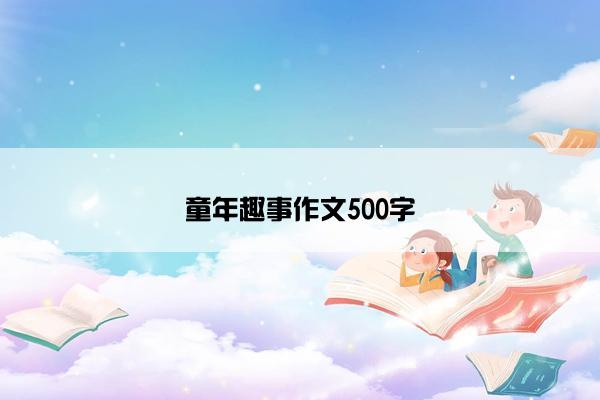 童年趣事作文500字