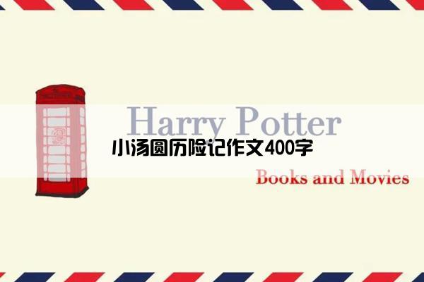 小汤圆历险记作文400字