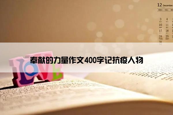 奉献的力量作文400字记抗疫人物