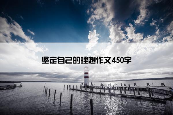 坚定自己的理想作文450字