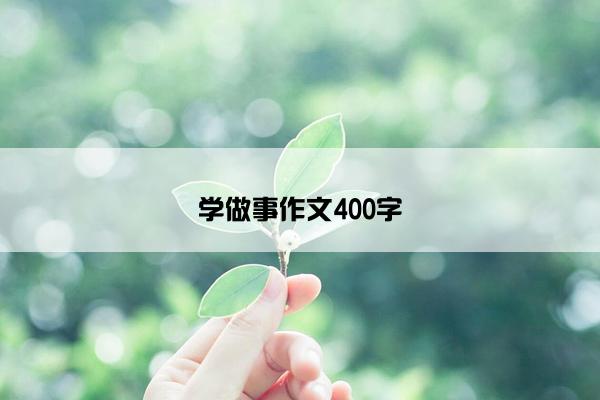 学做事作文400字