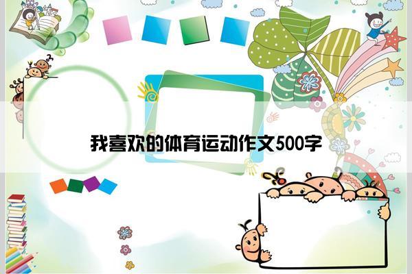 我喜欢的体育运动作文500字