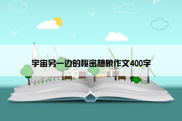 宇宙另一边的秘密想象作文400字