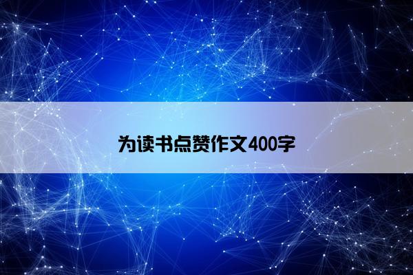 为读书点赞作文400字