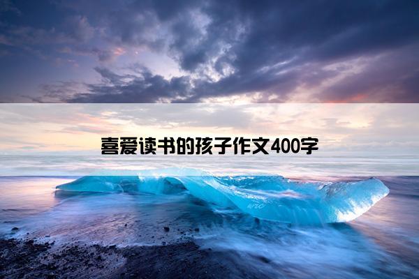 喜爱读书的孩子作文400字