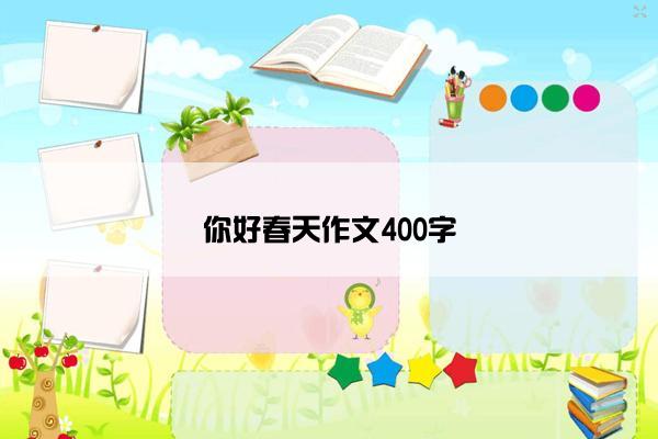 你好春天作文400字
