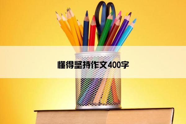 懂得坚持作文400字