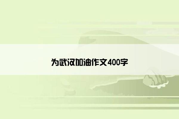为武汉加油作文400字