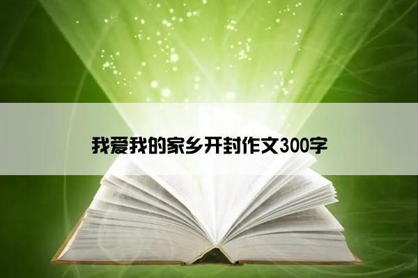 我爱我的家乡开封作文300字
