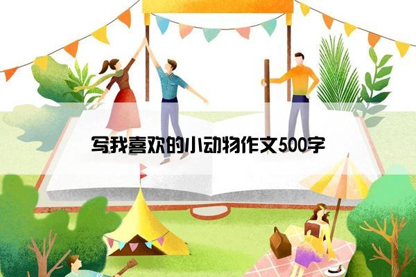 写我喜欢的小动物作文500字