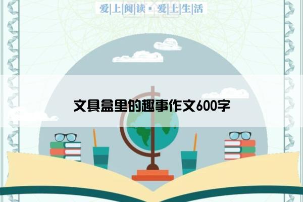 文具盒里的趣事作文600字