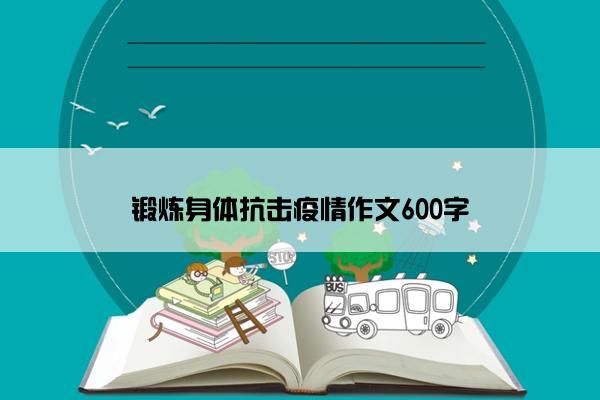 锻炼身体抗击疫情作文600字