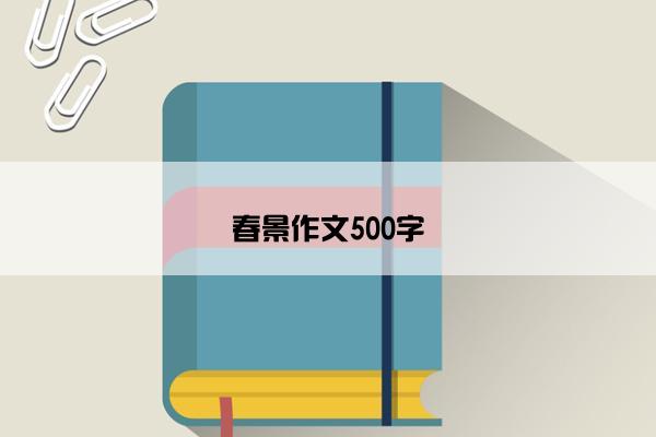 春景作文500字