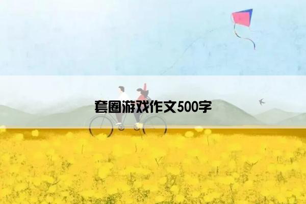 套圈游戏作文500字