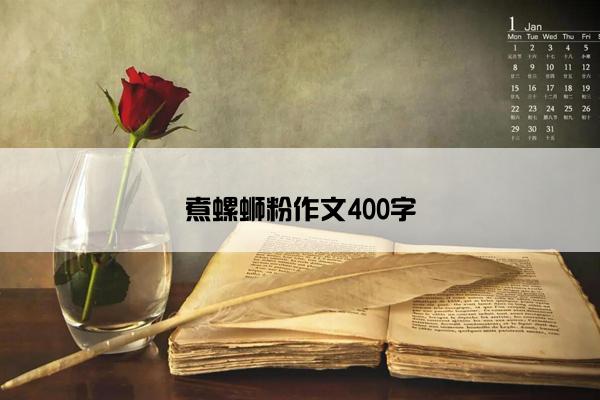 煮螺蛳粉作文400字