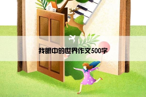 我眼中的世界作文500字