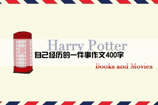 自己经历的一件事作文400字