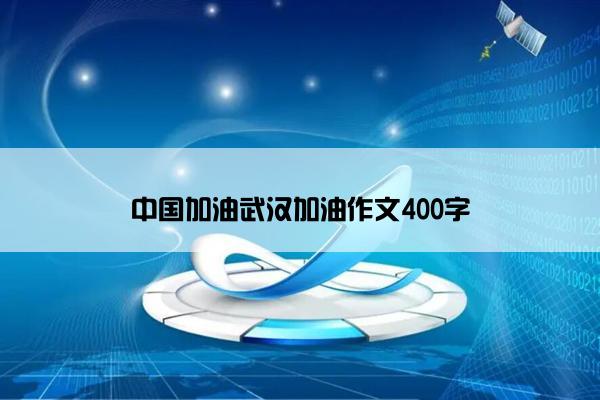 中国加油武汉加油作文400字