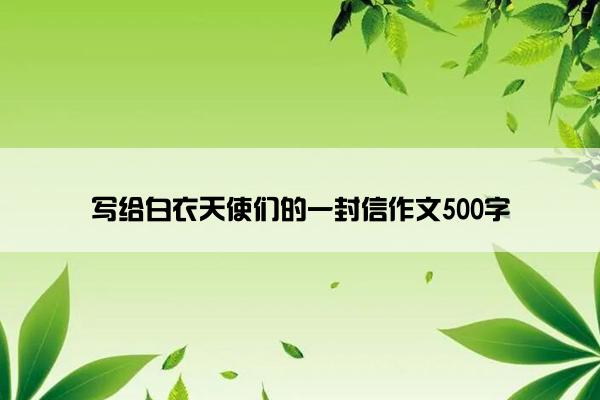 写给白衣天使们的一封信作文500字