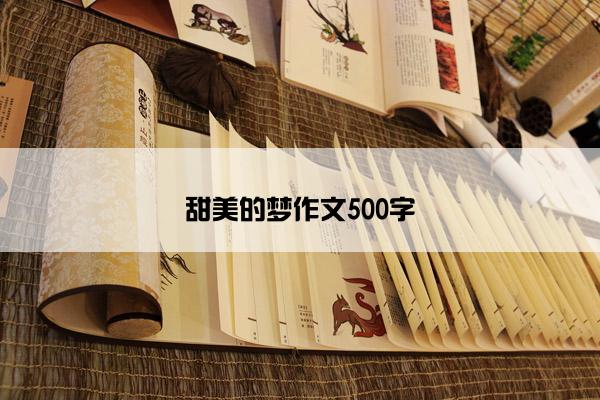 甜美的梦作文500字