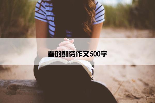 春的期待作文500字