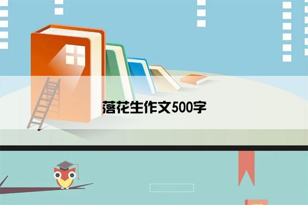 落花生作文500字