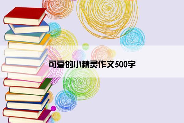 可爱的小精灵作文500字