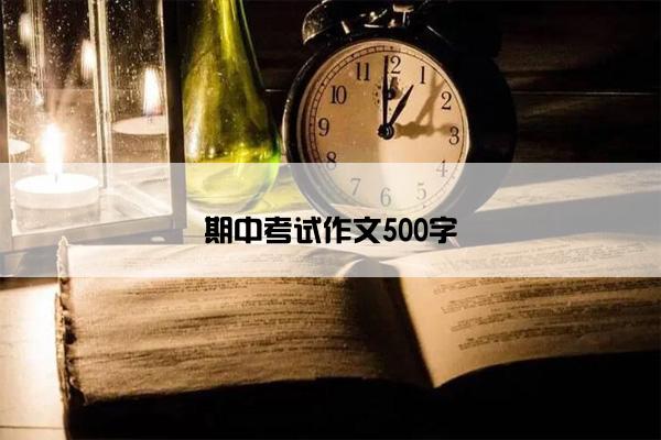 期中考试作文500字