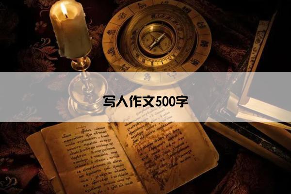 写人作文500字