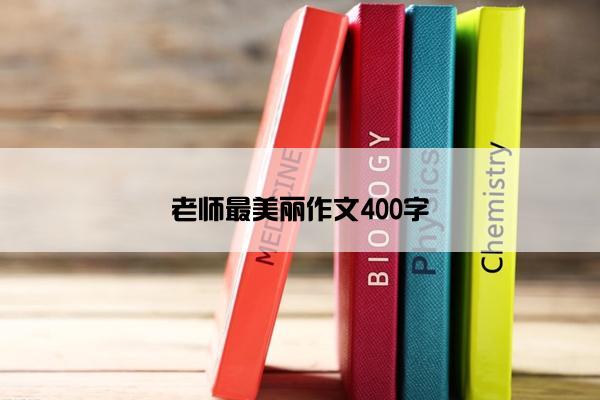 老师最美丽作文400字