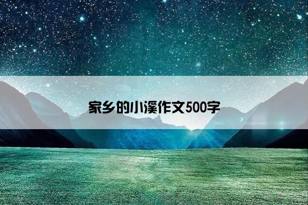 家乡的小溪作文500字