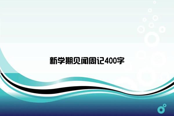 新学期见闻周记400字