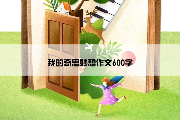 我的奇思妙想作文600字